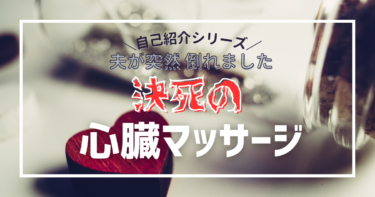 【自己紹介シリーズ】夫が突然倒れました　その日⑤
