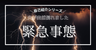 【自己紹介シリーズ】夫が突然倒れました　その日③