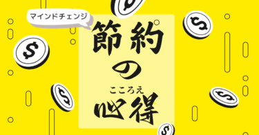 【最初に読んで】節約を始める前に知っておきたい たった１つのこと