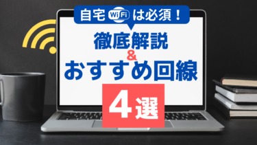 【結論】自宅にWi-Fiは絶対必要！徹底解説＆おすすめ回線４選＋SoftBankAir