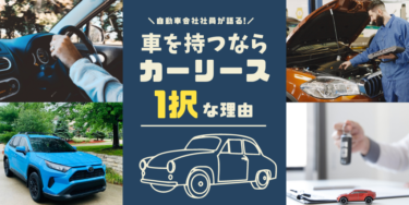 知ってる？税金コミコミでお得なカーリース徹底解説！