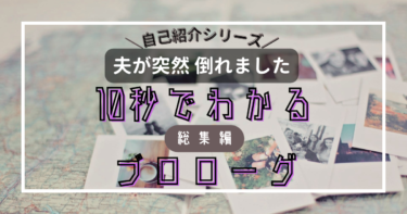 【10秒でわかる！】最速FIREを決意するきっかけ-プロローグまとめ-