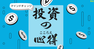【最初に読んで】投資が遠い世界の話だと思っている人に伝えたい 4つの真実