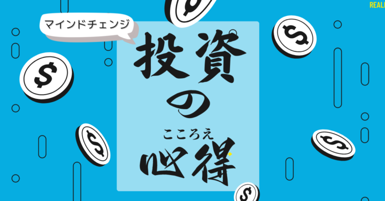 最初に読んで】投資が遠い世界の話だと思っている人に伝えたい 4つの