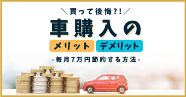 買って後悔?!車購入のメリット・デメリットとは？-毎月7万円節約する方法-