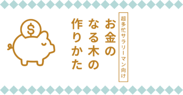 ＼超多忙サラリーマン向け／　４０分で！お金のなる木をつくる方法