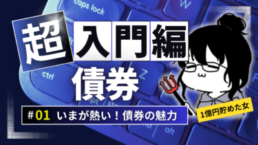 魅惑の債券【超入門編】