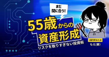55歳からの資産形成（リスクをとり過ぎない投資術）