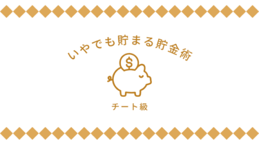 いやでも貯まる！【チート級】貯金術