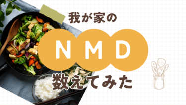 ドケチ一家！NMD数えてみた