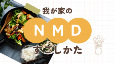 ドケチ一家！NMDのすごしかた