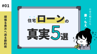 ９割が知らない！住宅ローンの真実５選