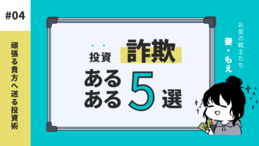 覚えておいて！投資詐欺あるある５選