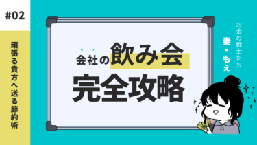 社会人の必修科目！飲み会完全攻略