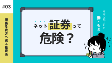 ネット証券の危険性！