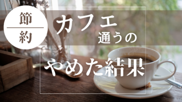 カフェに通うのやめた結果がすごい…！