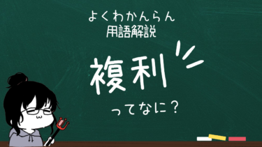 用語解説【複利】ってなに？