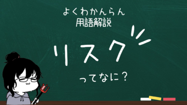 用語解説【リスク】ってなに？