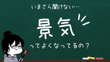 いまさら聞けない…景気ってよくなってるの？