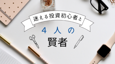 情報収集テクニック！迷える投資初心者と４人の賢者