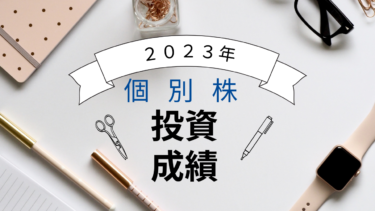 2023年の投資初心者の投資成績（日本の個別株）