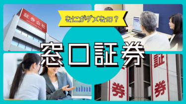 なにがダメなの？！窓口証券