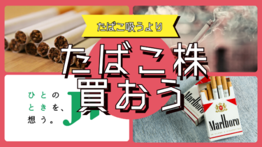 たばこ買うよりたばこ株を買おう