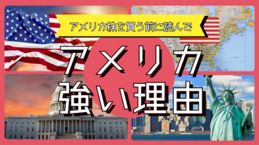 米国株を買う前に読んで！アメリカが強い理由