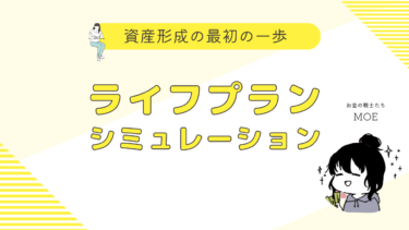 資産形成の最初の一歩！ライフプランシミュレーション