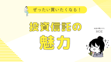 絶対買いたくなる！投資信託の魅力