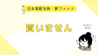 新ファンド（日本高配当株の投資信託）を買わない理由