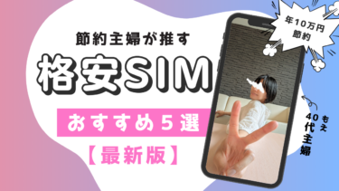 【2024年】格安SIMおすすめ5選！スマホ代を年10万円節約した40代主婦